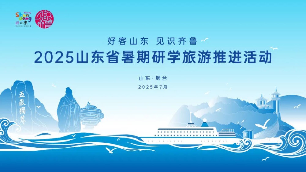 “好客山东 见识齐鲁”2025山东省暑期研学旅游推进活动在烟台市蓬莱区举办